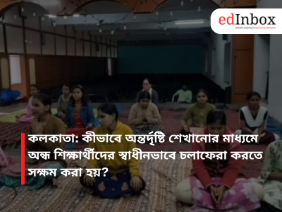 কলকাতা: কীভাবে অন্তর্দৃষ্টি শেখানোর মাধ্যমে অন্ধ শিক্ষার্থীদের স্বাধীনভাবে চলাফেরা করতে সক্ষম করা হয়?