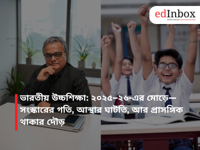 ভারতীয় উচ্চশিক্ষা: ২০২৫–২৬-এর মোড়ে—সংস্কারের গতি, আস্থার ঘাটতি, আর প্রাসঙ্গিক থাকার দৌড়