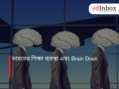 ভারতের শিক্ষা ব্যবস্থা এবং Brain Drain