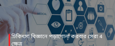 চিকিৎসা বিজ্ঞানে পড়াশোনা করবার সেরা 4 ক্ষেত্র