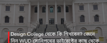 Design College থেকে কি শিখবেন? জেনে নিন WUD সোনিপথের ডাইরেক্টের কাছ থেকে