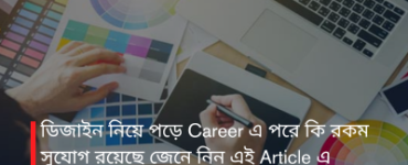 ডিজাইন নিয়ে পড়ে Career এ পরে কি রকম সুযোগ রয়েছে জেনে নিন এই Article এ