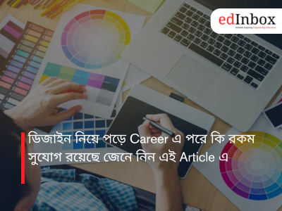 ডিজাইন নিয়ে পড়ে Career এ পরে কি রকম সুযোগ রয়েছে জেনে নিন এই Article এ