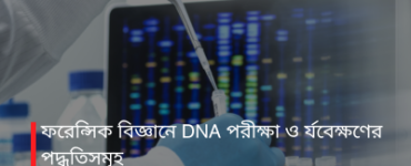ফরেন্সিক বিজ্ঞানে DNA পরীক্ষা ও পর্যবেক্ষণের পদ্ধতিসমূহ