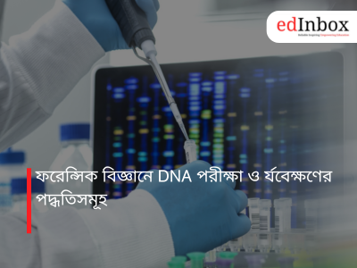 ফরেন্সিক বিজ্ঞানে DNA পরীক্ষা ও পর্যবেক্ষণের পদ্ধতিসমূহ