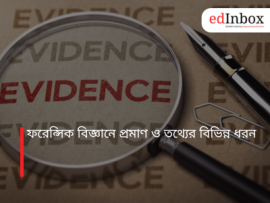 ফরেন্সিক বিজ্ঞানে প্রমাণ ও তথ্যের বিভিন্ন ধরন