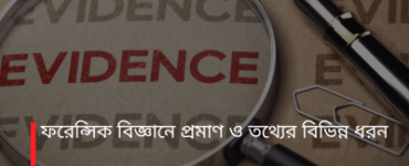 ফরেন্সিক বিজ্ঞানে প্রমাণ ও তথ্যের বিভিন্ন ধরন