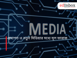 প্রথাগত ও নতুন মিডিয়ার মধ্যে মূল ফারাক