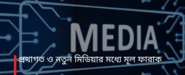 প্রথাগত ও নতুন মিডিয়ার মধ্যে মূল ফারাক