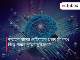 জন্মহার হ্রাসের নেতিবাচক প্রভাব কি রুখে দিতে পারবে কৃত্রিম বুদ্ধিমত্তা?