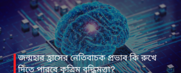 জন্মহার হ্রাসের নেতিবাচক প্রভাব কি রুখে দিতে পারবে কৃত্রিম বুদ্ধিমত্তা?