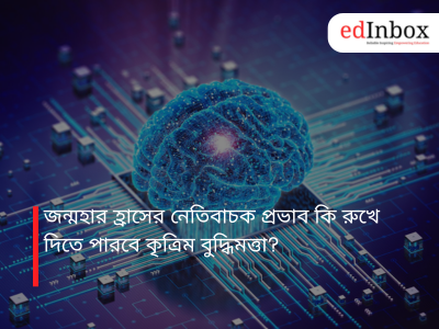 জন্মহার হ্রাসের নেতিবাচক প্রভাব কি রুখে দিতে পারবে কৃত্রিম বুদ্ধিমত্তা?