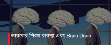 ভারতের শিক্ষা ব্যবস্থা এবং Brain Drain