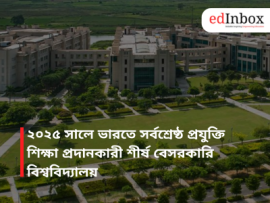 ২০২৫ সালে ভারতে সর্বশ্রেষ্ঠ প্রযুক্তি শিক্ষা প্রদানকারী শীর্ষ বেসরকারি বিশ্ববিদ্যালয়