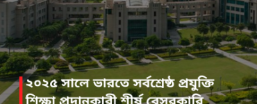 ২০২৫ সালে ভারতে সর্বশ্রেষ্ঠ প্রযুক্তি শিক্ষা প্রদানকারী শীর্ষ বেসরকারি বিশ্ববিদ্যালয়