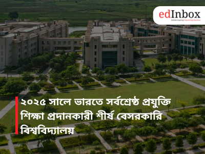 ২০২৫ সালে ভারতে সর্বশ্রেষ্ঠ প্রযুক্তি শিক্ষা প্রদানকারী শীর্ষ বেসরকারি বিশ্ববিদ্যালয়