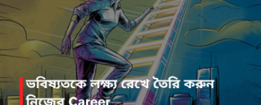 ভবিষ্যতকে লক্ষ্য রেখে তৈরি করুন নিজের Career