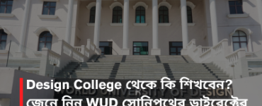 Design College থেকে কি শিখবেন? জেনে নিন WUD সোনিপথের ডাইরেক্টের কাছ থেকে
