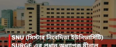 SNU (সিস্টার নিবেদিতা ইউনিভার্সিটি) SURGE এর প্রধান অধ্যাপক মীনাল পারিকের সাথে Exclusive Interview
