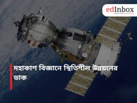 মহাকাশ বিজ্ঞানে স্থিতিশীল উন্নয়নের ডাক
