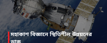 মহাকাশ বিজ্ঞানে স্থিতিশীল উন্নয়নের ডাক
