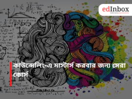 কাউন্সেলিং-এ মাস্টার্স করবার জন্য সেরা কোর্স