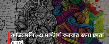 কাউন্সেলিং-এ মাস্টার্স করবার জন্য সেরা কোর্স