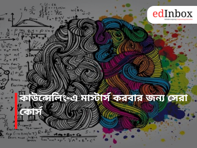 কাউন্সেলিং-এ মাস্টার্স করবার জন্য সেরা কোর্স