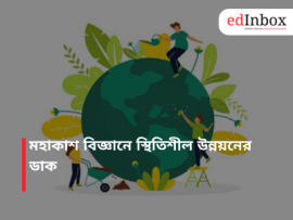 মহাকাশ বিজ্ঞানে স্থিতিশীল উন্নয়নের ডাক