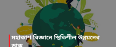 মহাকাশ বিজ্ঞানে স্থিতিশীল উন্নয়নের ডাক