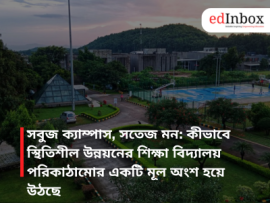 সবুজ ক্যাম্পাস, সতেজ মন: কীভাবে স্থিতিশীল উন্নয়নের শিক্ষা বিদ্যালয় পরিকাঠামোর একটি মূল অংশ হয়ে উঠছে