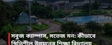 সবুজ ক্যাম্পাস, সতেজ মন: কীভাবে স্থিতিশীল উন্নয়নের শিক্ষা বিদ্যালয় পরিকাঠামোর একটি মূল অংশ হয়ে উঠছে