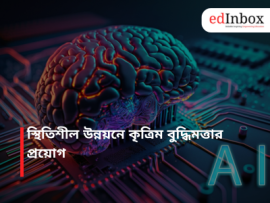স্থিতিশীল উন্নয়নে কৃত্রিম বুদ্ধিমত্তার প্রয়োগ