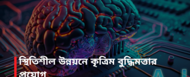 স্থিতিশীল উন্নয়নে কৃত্রিম বুদ্ধিমত্তার প্রয়োগ
