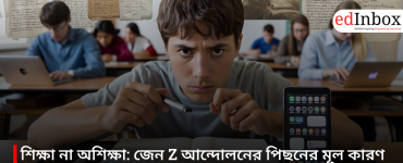 শিক্ষা না অশিক্ষা: জেন Z আন্দোলনের পিছনের মূল কারণ কি?