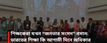 শিক্ষকেরা যখন “জনতার সংসদ” বসান: ভারতের শিক্ষা কি আগামী দিনে অধিকার থাকবে, নাকি কেনাবেচার পণ্য হবে? একটি নীতির জন্ম, এক আন্দোলনের ঘোষণা