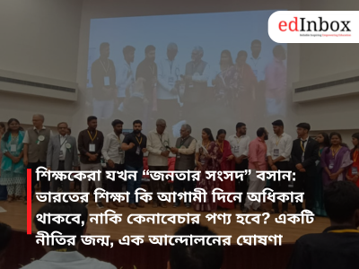 শিক্ষকেরা যখন “জনতার সংসদ” বসান: ভারতের শিক্ষা কি আগামী দিনে অধিকার থাকবে, নাকি কেনাবেচার পণ্য হবে? একটি নীতির জন্ম, এক আন্দোলনের ঘোষণা