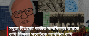সবুজ বিপ্লবের অতীত মানসিকতা ভারতে কৃষি শিক্ষার সংকটকে আধুনিক কৃষি উন্নয়নের আরও পিছনে ফেলে দিচ্ছে