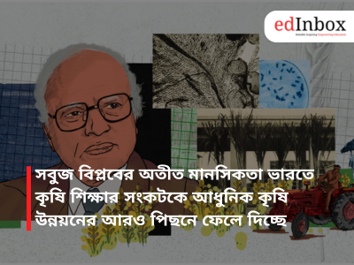 সবুজ বিপ্লবের অতীত মানসিকতা ভারতে কৃষি শিক্ষার সংকটকে আধুনিক কৃষি উন্নয়নের আরও পিছনে ফেলে দিচ্ছে