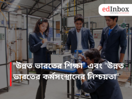 "উন্নত ভারতের শিক্ষা" এবং "উন্নত ভারতের কর্মসংস্থানের নিশ্চয়তা"