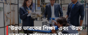 "উন্নত ভারতের শিক্ষা" এবং "উন্নত ভারতের কর্মসংস্থানের নিশ্চয়তা"