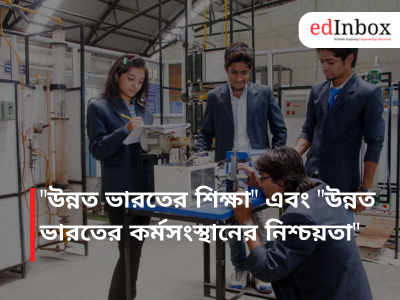 "উন্নত ভারতের শিক্ষা" এবং "উন্নত ভারতের কর্মসংস্থানের নিশ্চয়তা"