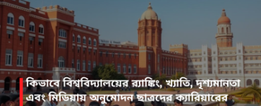 কিভাবে বিশ্ববিদ্যালয়ের র‌্যাঙ্কিং, খ্যাতি, দৃশ্যমানতা এবং মিডিয়ায় অনুমোদন ছাত্রদের ক্যারিয়ারের পছন্দকে প্রভাবিত করে?
