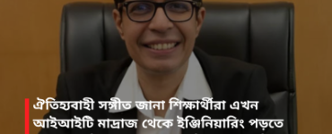 ঐতিহ্যবাহী সঙ্গীত জানা শিক্ষার্থীরা এখন আইআইটি মাদ্রাজ থেকে ইঞ্জিনিয়ারিং পড়তে পারবে: পরিচালক অধ্যাপক ভি কামাকোটি