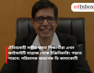 ঐতিহ্যবাহী সঙ্গীত জানা শিক্ষার্থীরা এখন আইআইটি মাদ্রাজ থেকে ইঞ্জিনিয়ারিং পড়তে পারবে: পরিচালক অধ্যাপক ভি কামাকোটি
