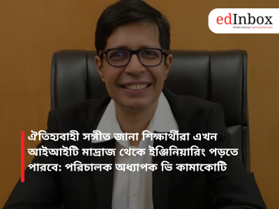 ঐতিহ্যবাহী সঙ্গীত জানা শিক্ষার্থীরা এখন আইআইটি মাদ্রাজ থেকে ইঞ্জিনিয়ারিং পড়তে পারবে: পরিচালক অধ্যাপক ভি কামাকোটি