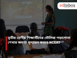 তৃতীয় শ্রেণীর শিক্ষার্থীদের মৌলিক পড়াশোনা শেখার ক্ষমতা মূল্যায়ন করবে NCERT