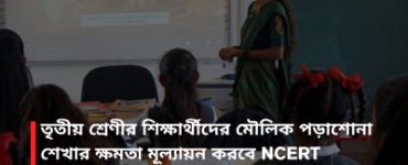 তৃতীয় শ্রেণীর শিক্ষার্থীদের মৌলিক পড়াশোনা শেখার ক্ষমতা মূল্যায়ন করবে NCERT