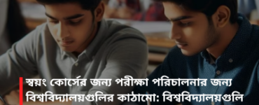 স্বয়ং কোর্সের জন্য পরীক্ষা পরিচালনার জন্য বিশ্ববিদ্যালয়গুলির কাঠামো: বিশ্ববিদ্যালয়গুলি নমনীয় পরীক্ষার ফর্ম্যাট বেছে নিতে পারে তবে প্রক্রিয়াটি সুরক্ষিত করতে হবে