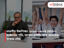 ভারতীয় উচ্চশিক্ষা: ২০২৫–২৬-এর মোড়ে—সংস্কারের গতি, আস্থার ঘাটতি, আর প্রাসঙ্গিক থাকার দৌড়